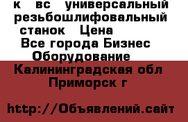 5к823вс14 универсальный резьбошлифовальный станок › Цена ­ 1 000 - Все города Бизнес » Оборудование   . Калининградская обл.,Приморск г.